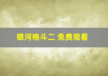 银河格斗二 免费观看